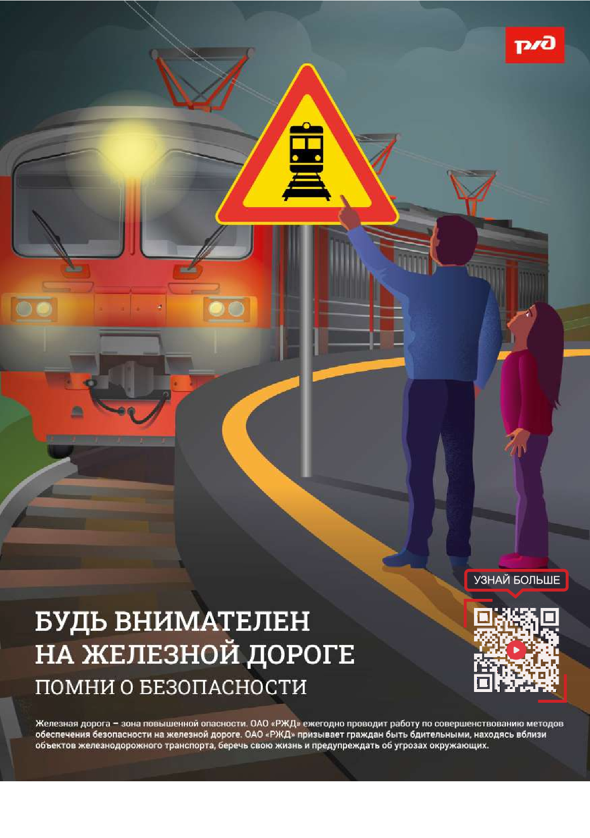 "Безопасность на железнодорожном транспорте".