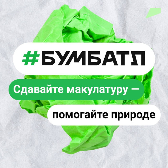 БУМБАТЛ.