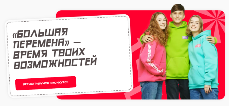 Стартовал шестой сезон Всероссийского конкурса «Большая перемена».